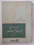 الخليفة الاموى الحكم المستنصر 