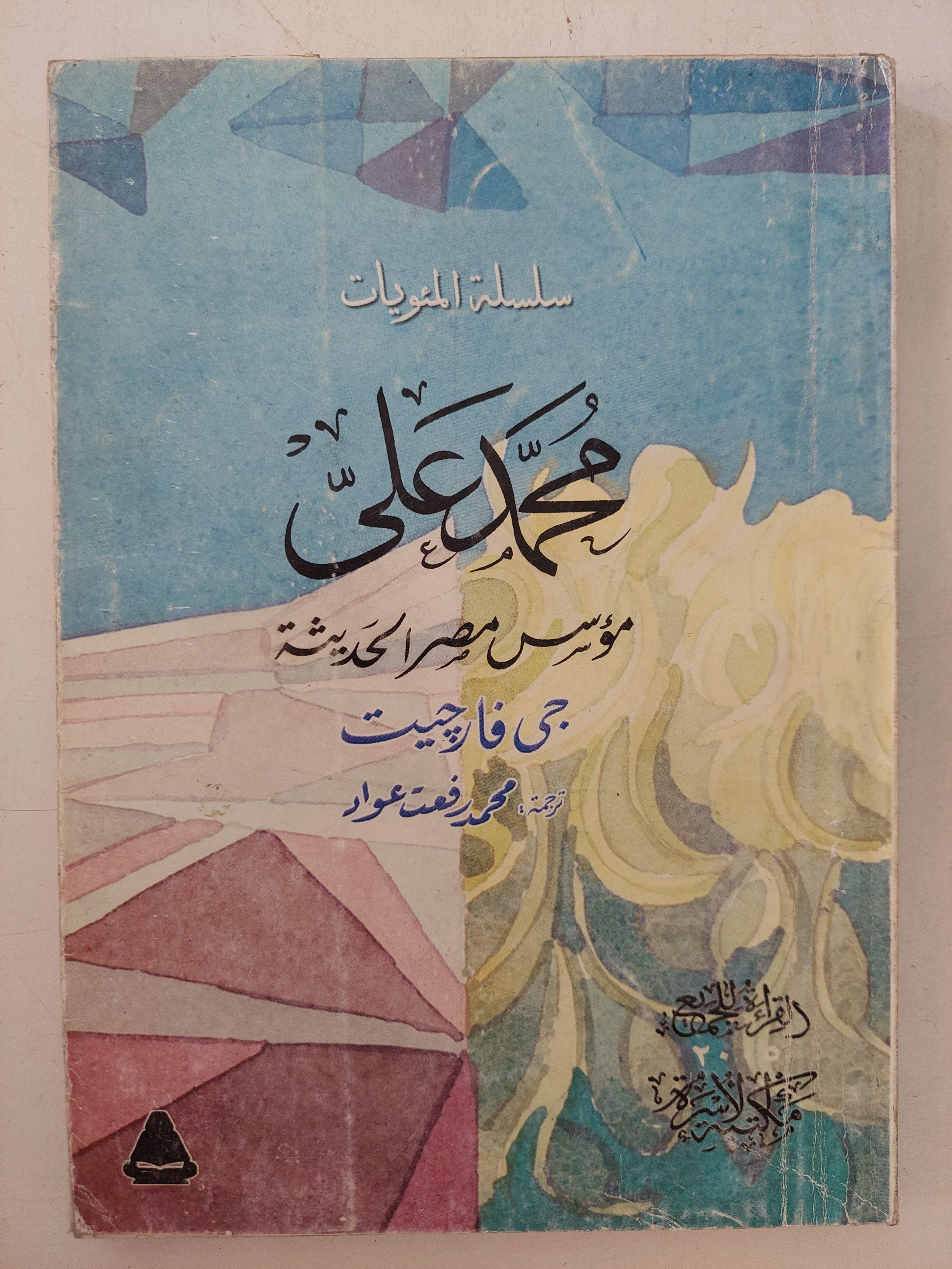 محمد على موسس مصر الحديثة / جى فارجيت