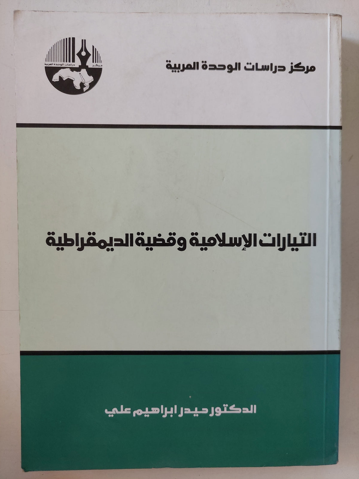التيارات الإسلامية وقضية الديمقراطية / حيدر إبراهيم على