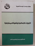 التيارات الإسلامية وقضية الديمقراطية / حيدر إبراهيم على