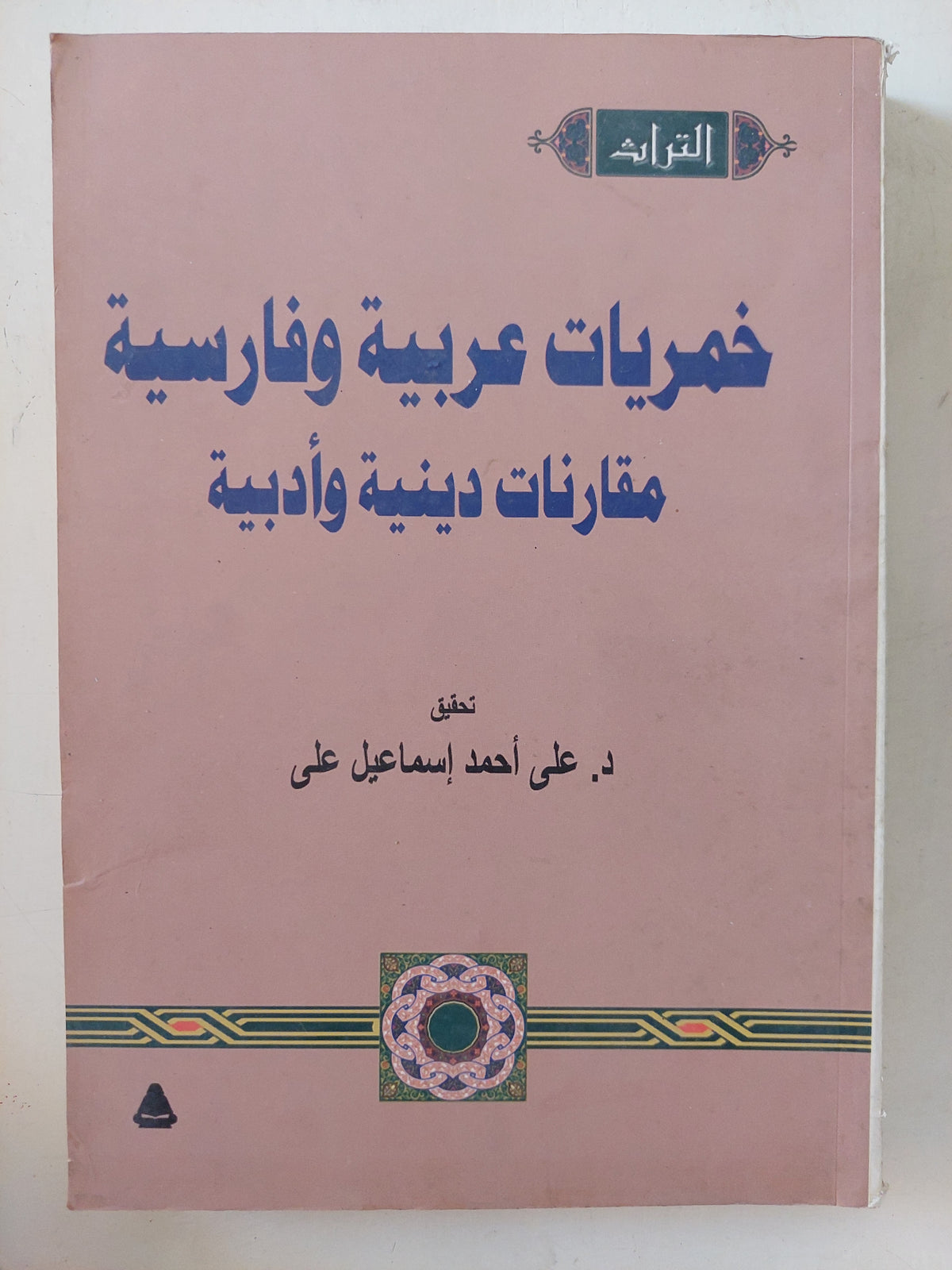خمريات عربية وفارسية .. مقارنات دينية وادبية 