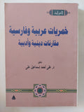 خمريات عربية وفارسية .. مقارنات دينية وادبية 