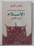 الإسلام رمز الأمل / هانس كونج