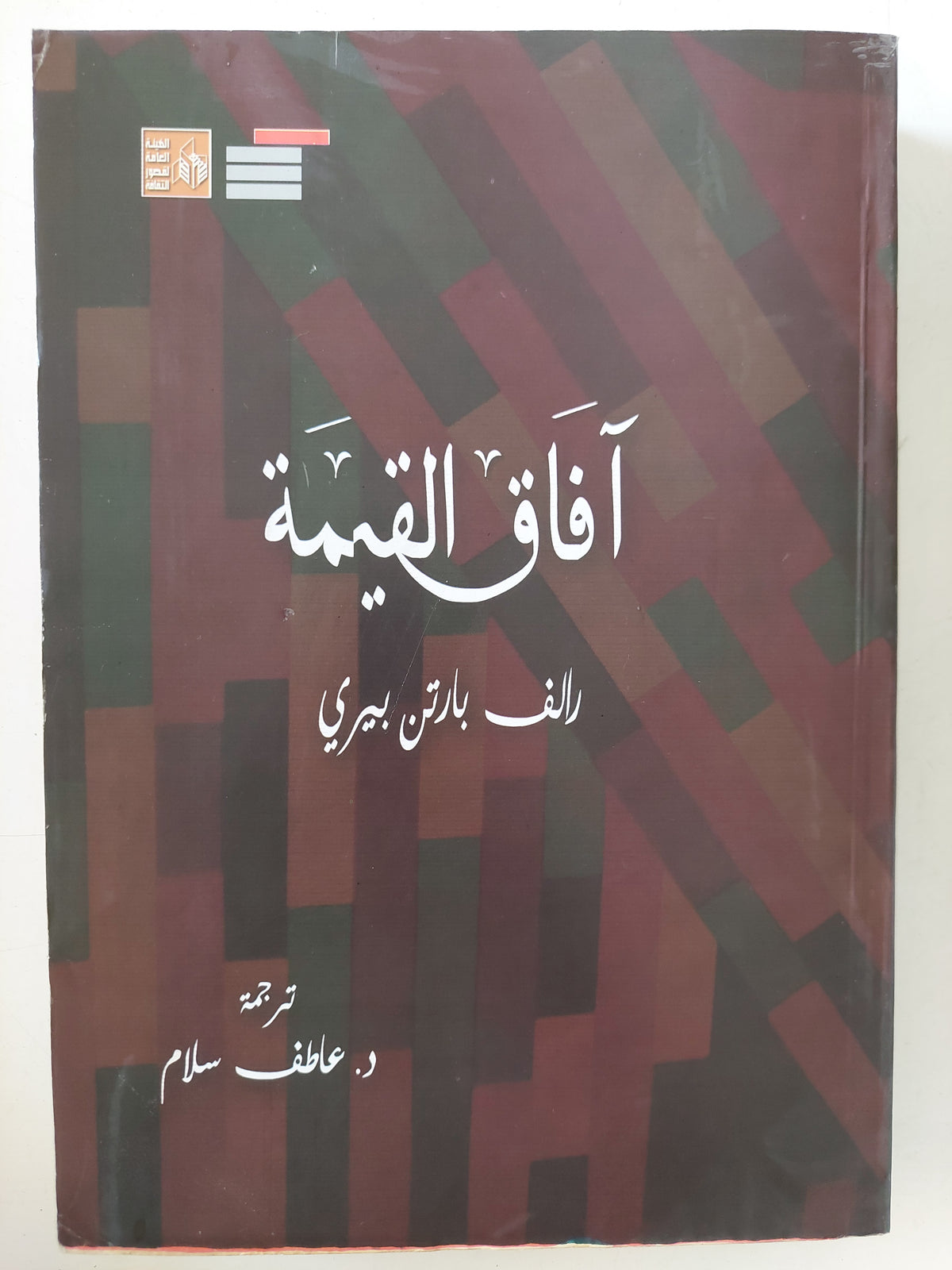 افاق القيمة / رالف بارتن بيرى