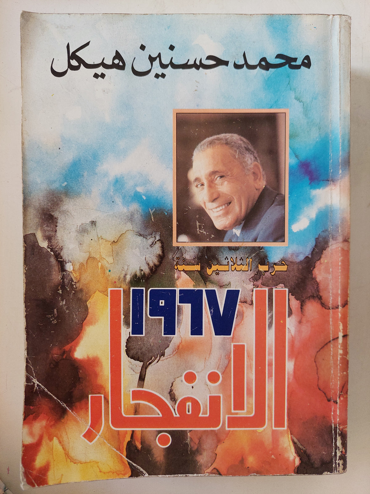 1967 الإنفجار / محمد حسنين هيكل