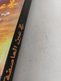 فى عين العاصفة / عز الدين شكرى فشير