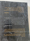 فى عين العاصفة / عز الدين شكرى فشير