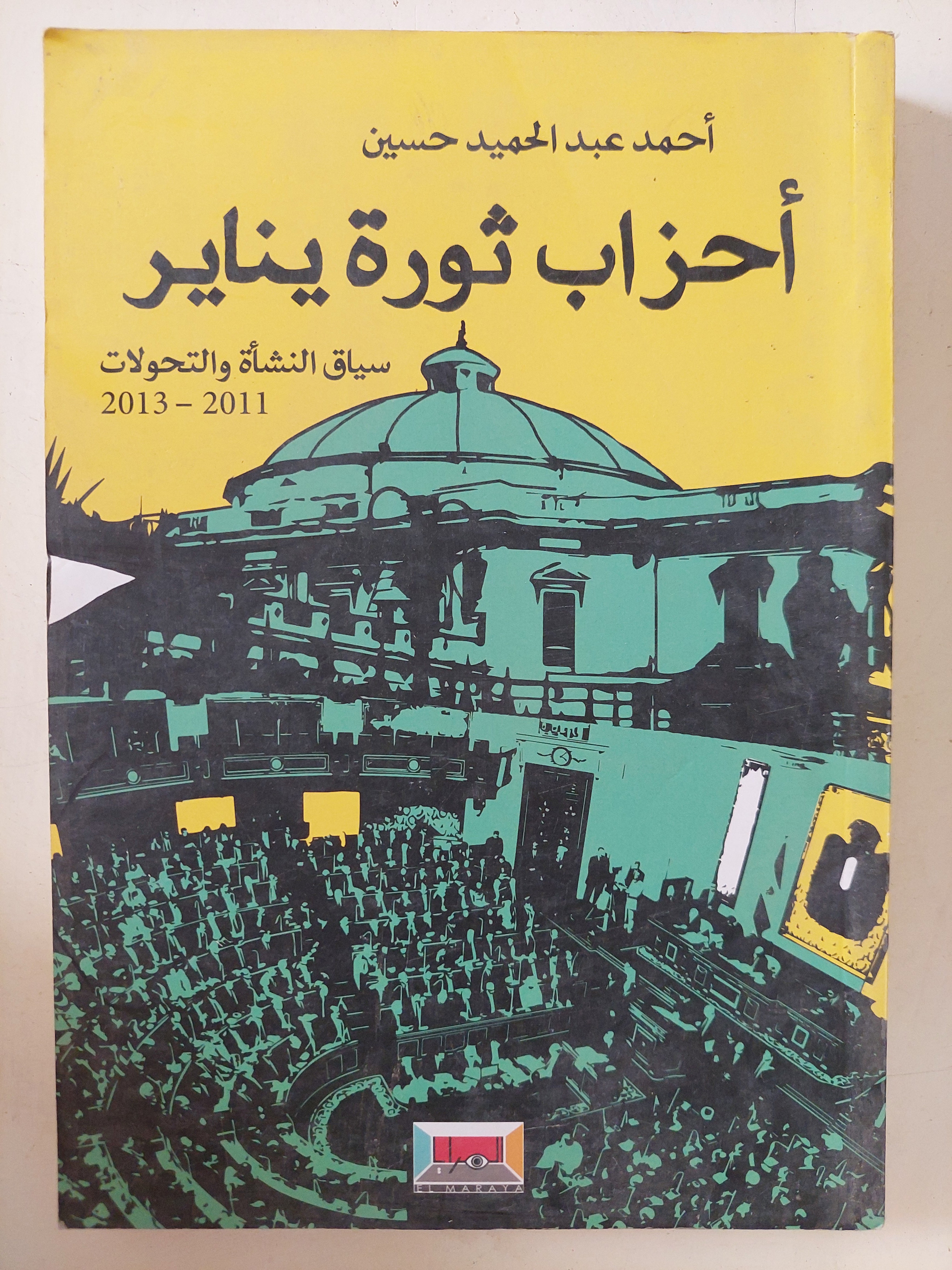 أحزاب ثورة يناير / أحمد عبد الحميد حسين 