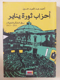 أحزاب ثورة يناير / أحمد عبد الحميد حسين 