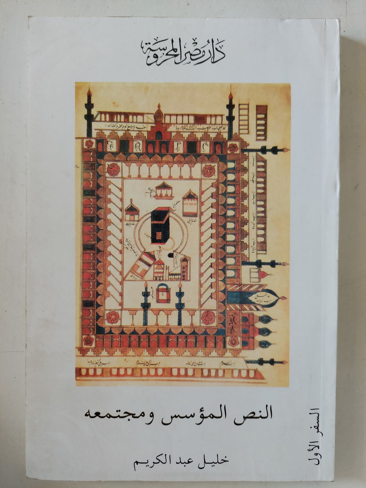النص المؤسس ومجتمعه / خليل عبد اكريم