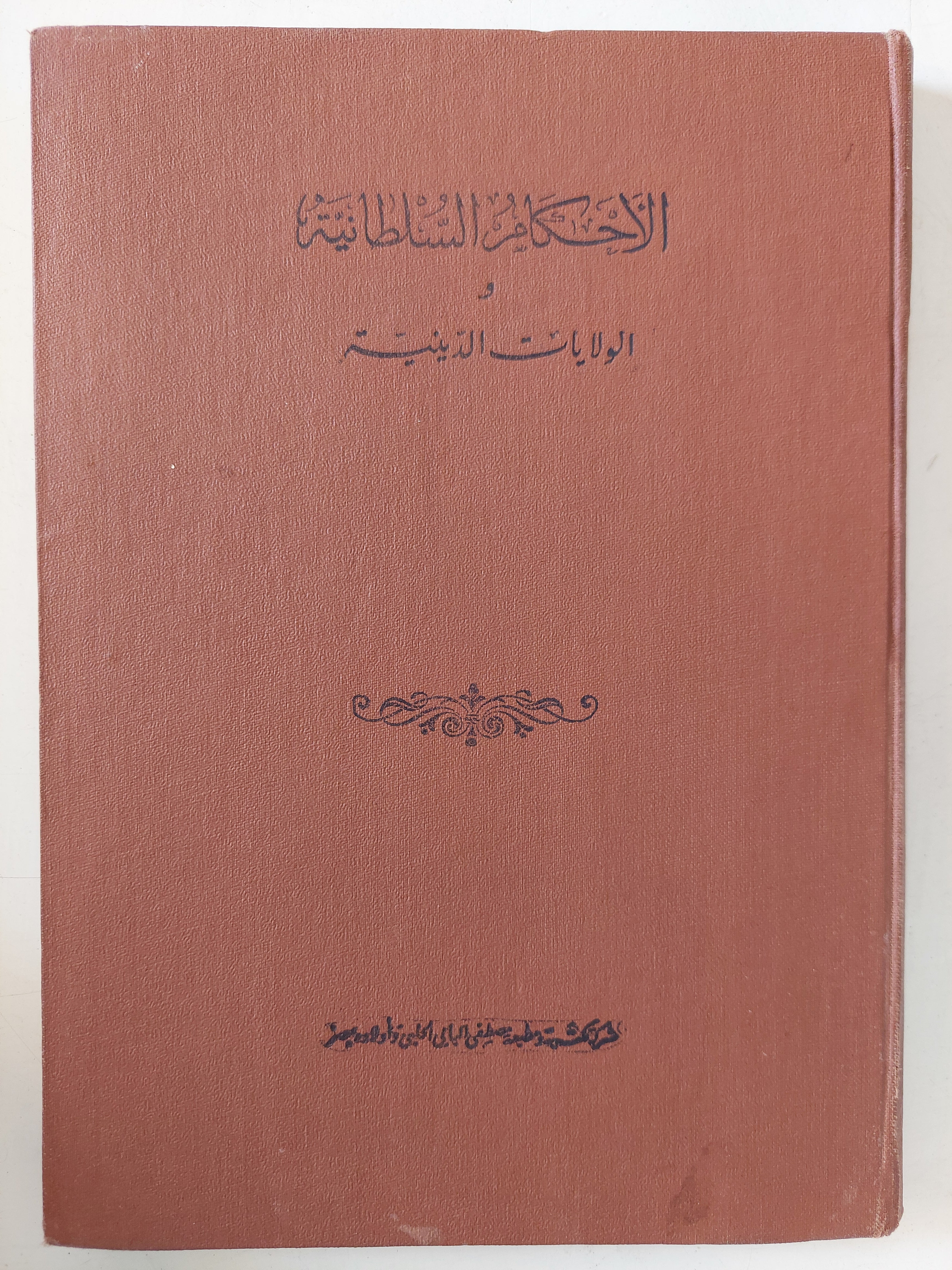 الأحكام السلطانية والولايات الدينية 
