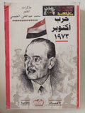 حرب أكتوبر 1973 .. مذكرات المشير محمد عبد الغنى الجمسى