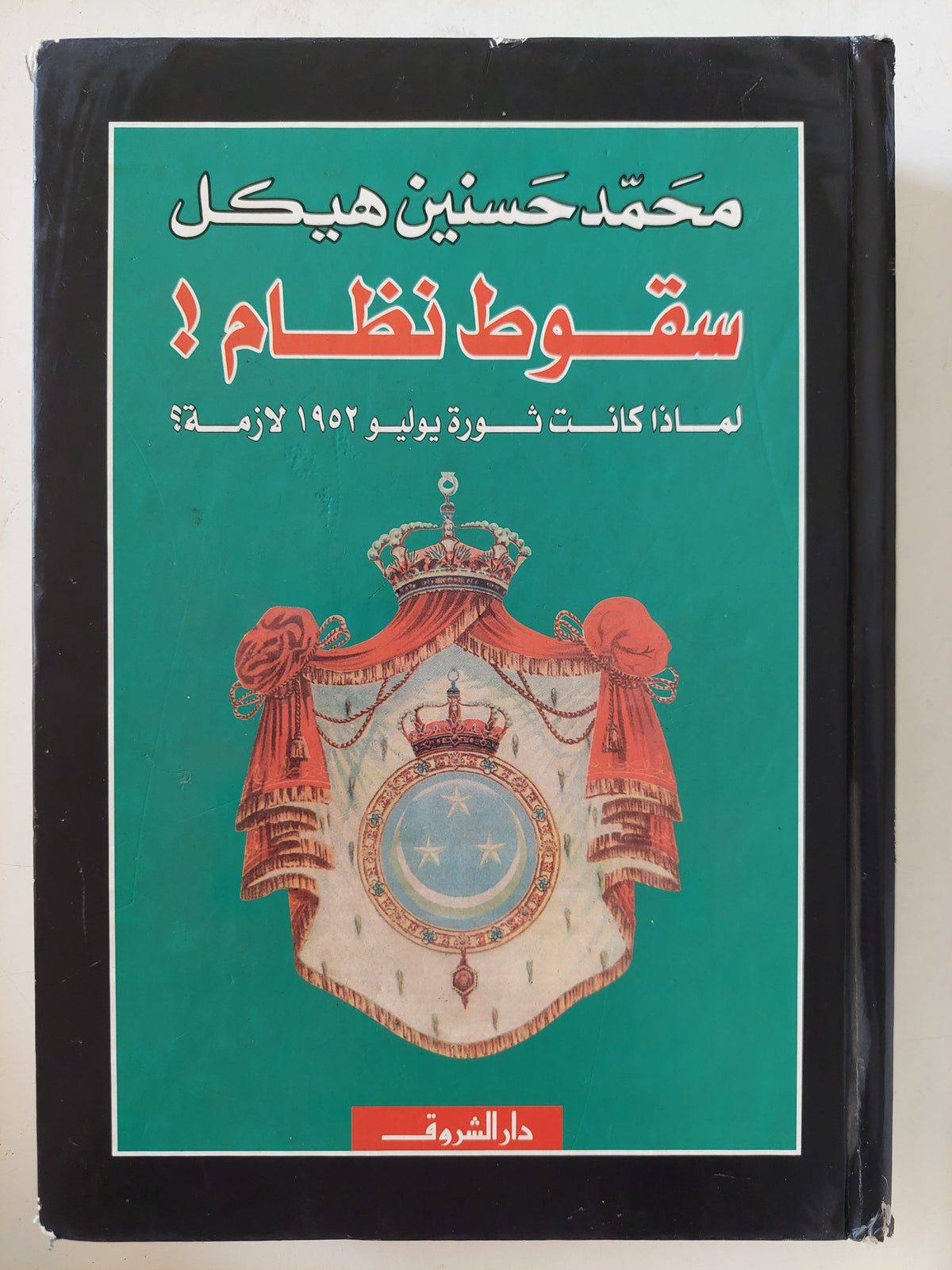 سقوط نظام .. لماذا كانت ثورة يوليو 1952 لازمة ؟ / محمد حسنين هيكل