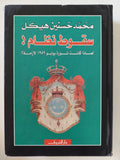 سقوط نظام .. لماذا كانت ثورة يوليو 1952 لازمة ؟ / محمد حسنين هيكل