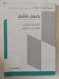 التابع ينهض / رضوى عاشور