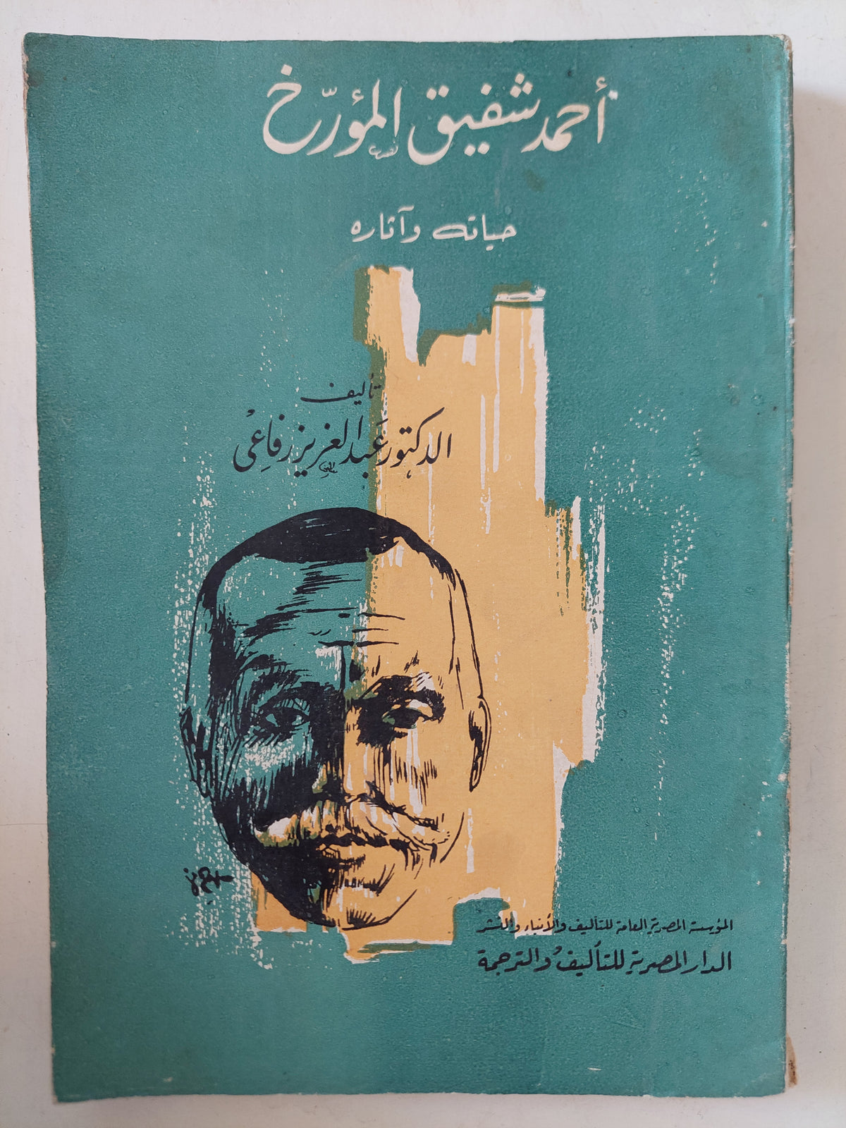 أحمد شفيق المؤرخ حياته واثاره / عبد العزيز رفاعى