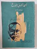 أحمد شفيق المؤرخ حياته واثاره / عبد العزيز رفاعى
