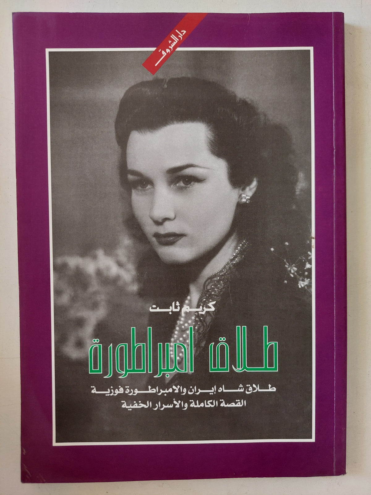 طلاق إمبراطورة / كريم ثابت