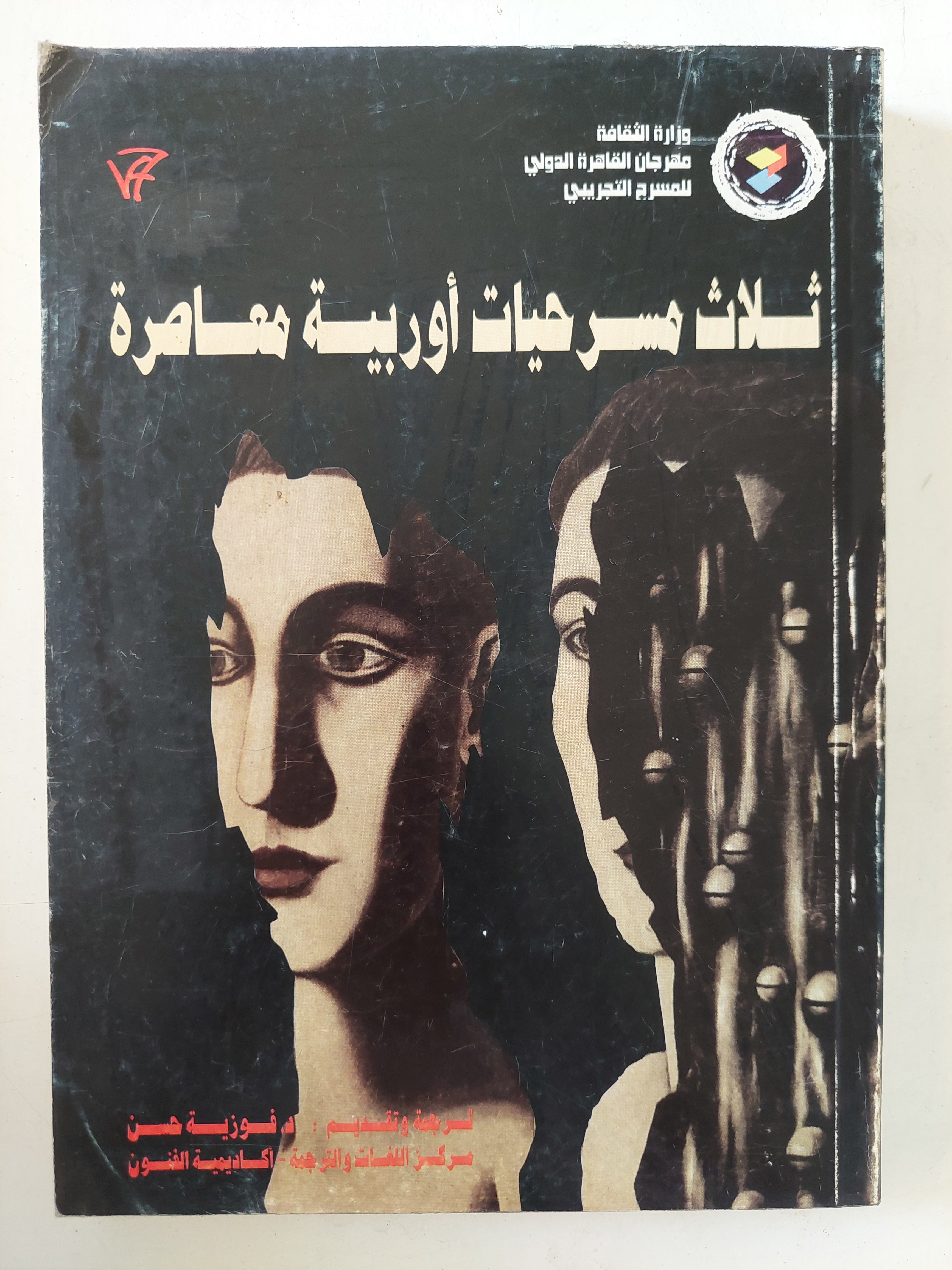 ثلاث مسرحيات أوروبية معاصرة 