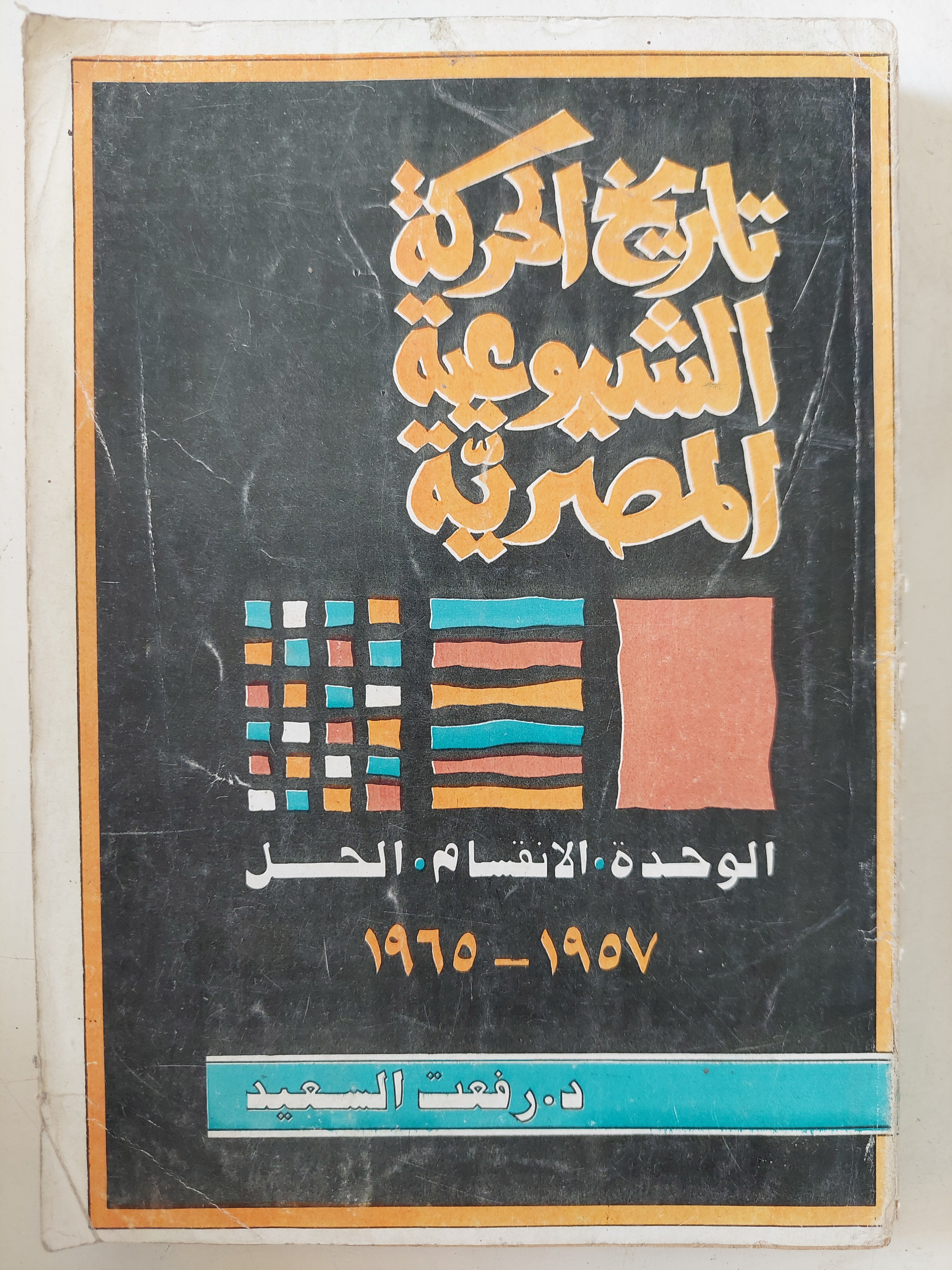 تاريخ الحركة الشيوعية المصرية / رفعت السعيد