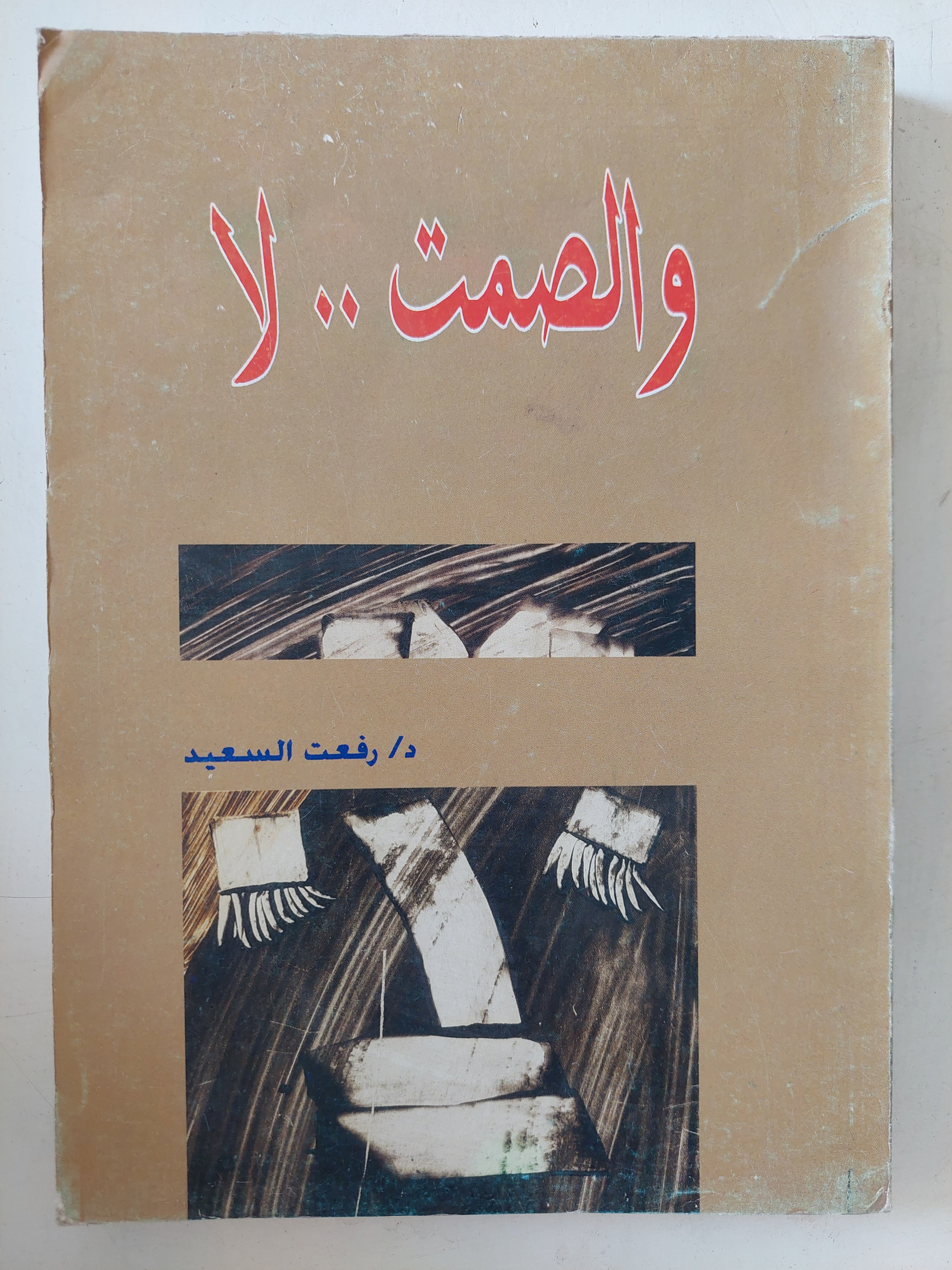 والصمت لا / رفعت السعيد