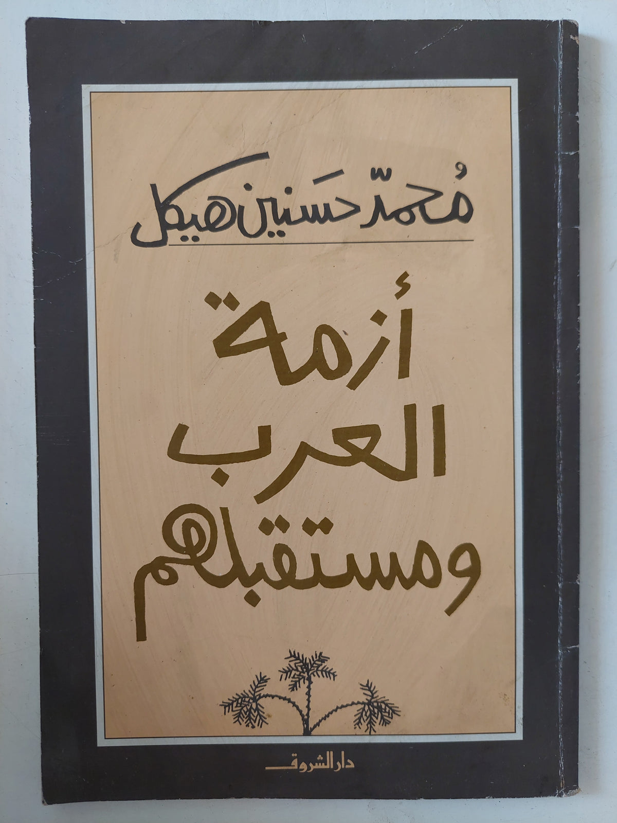أزمة العرب ومستقبلهم / محمد حسنين هيكل