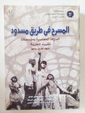 المسرح فى طريق مسدود / كارول روسين