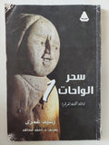 سحر الواحات / رشيد غمرى