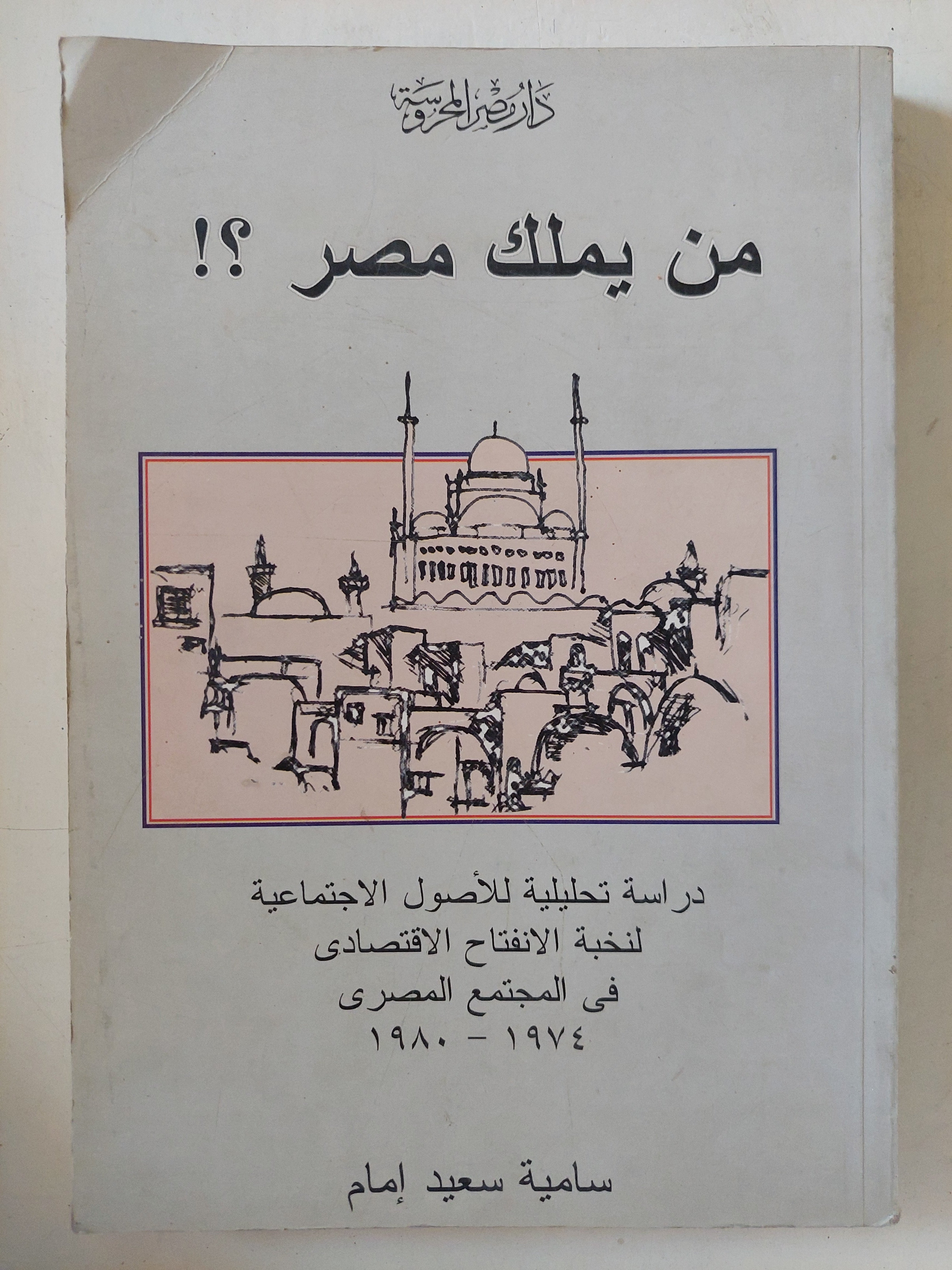 من يملك مصر ؟ / سامية سعيد إمام