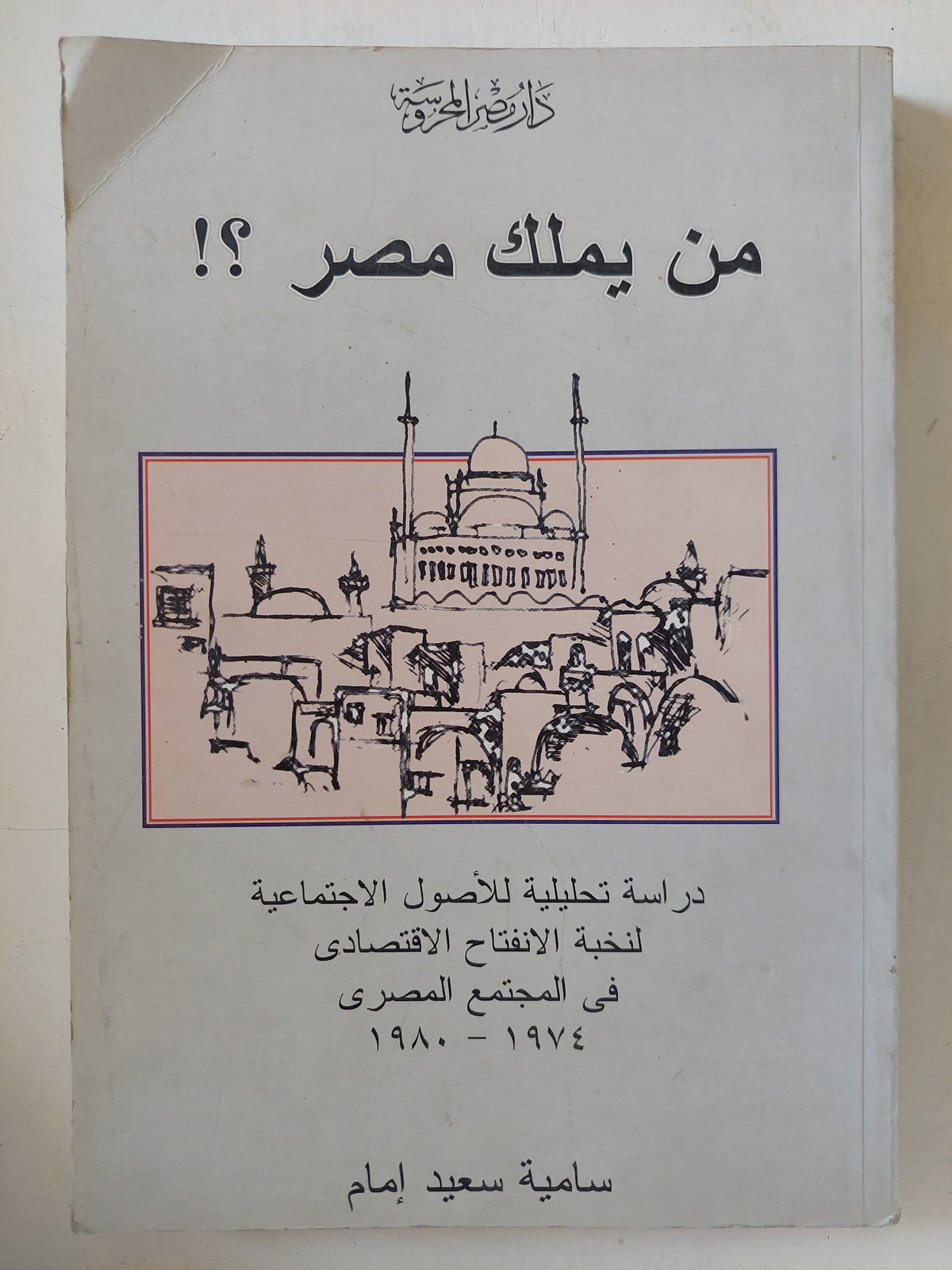 من يملك مصر ؟ / سامية سعيد إمام