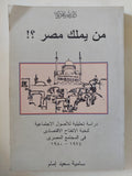 من يملك مصر ؟ / سامية سعيد إمام