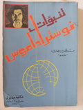 تنبؤات نوستراداموس 