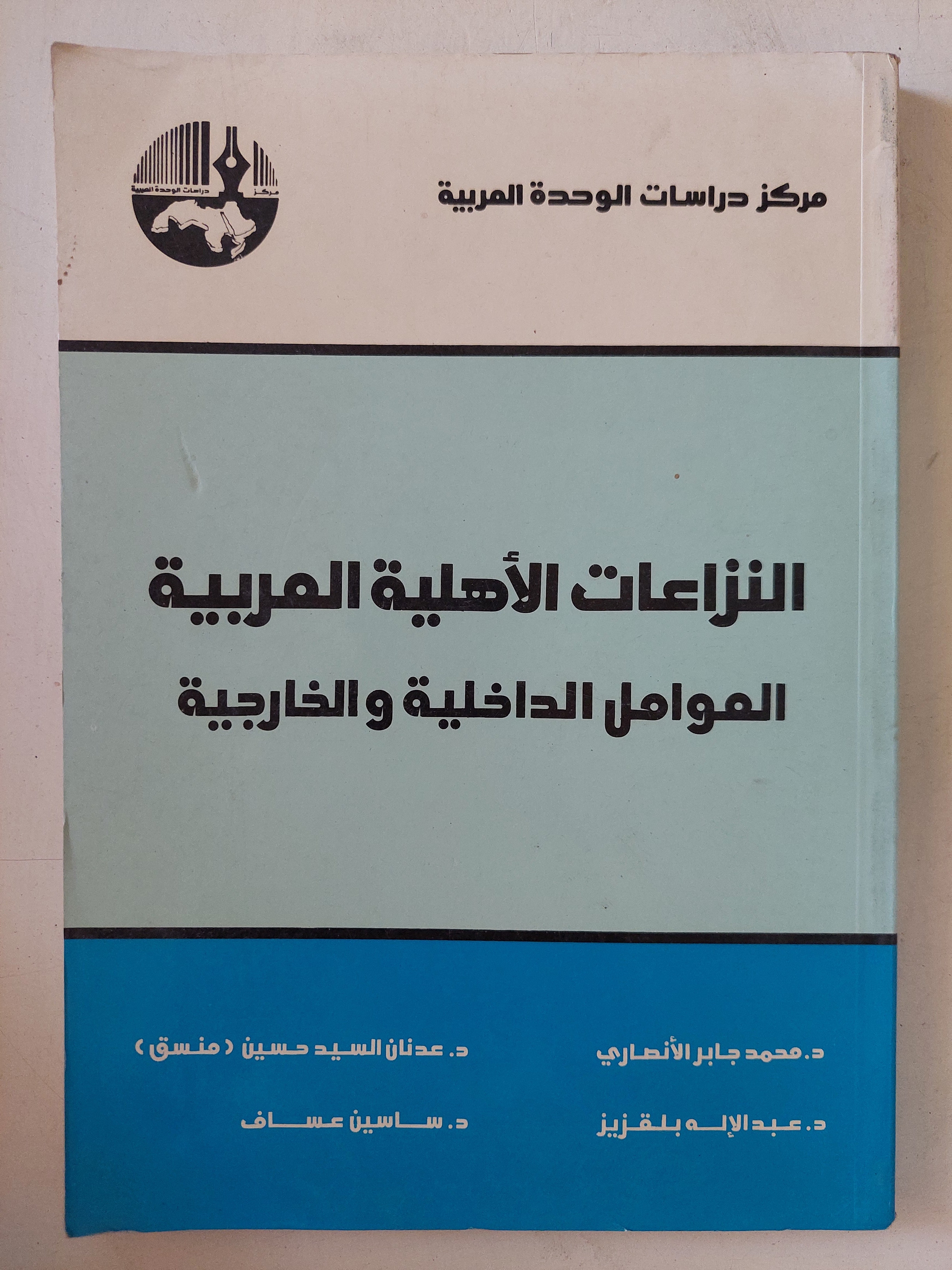 النزاعات الأهلية العربية العوامل الداخلية والخارجية 