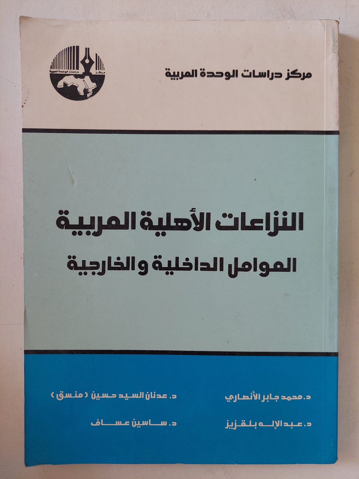 النزاعات الأهلية العربية العوامل الداخلية والخارجية 