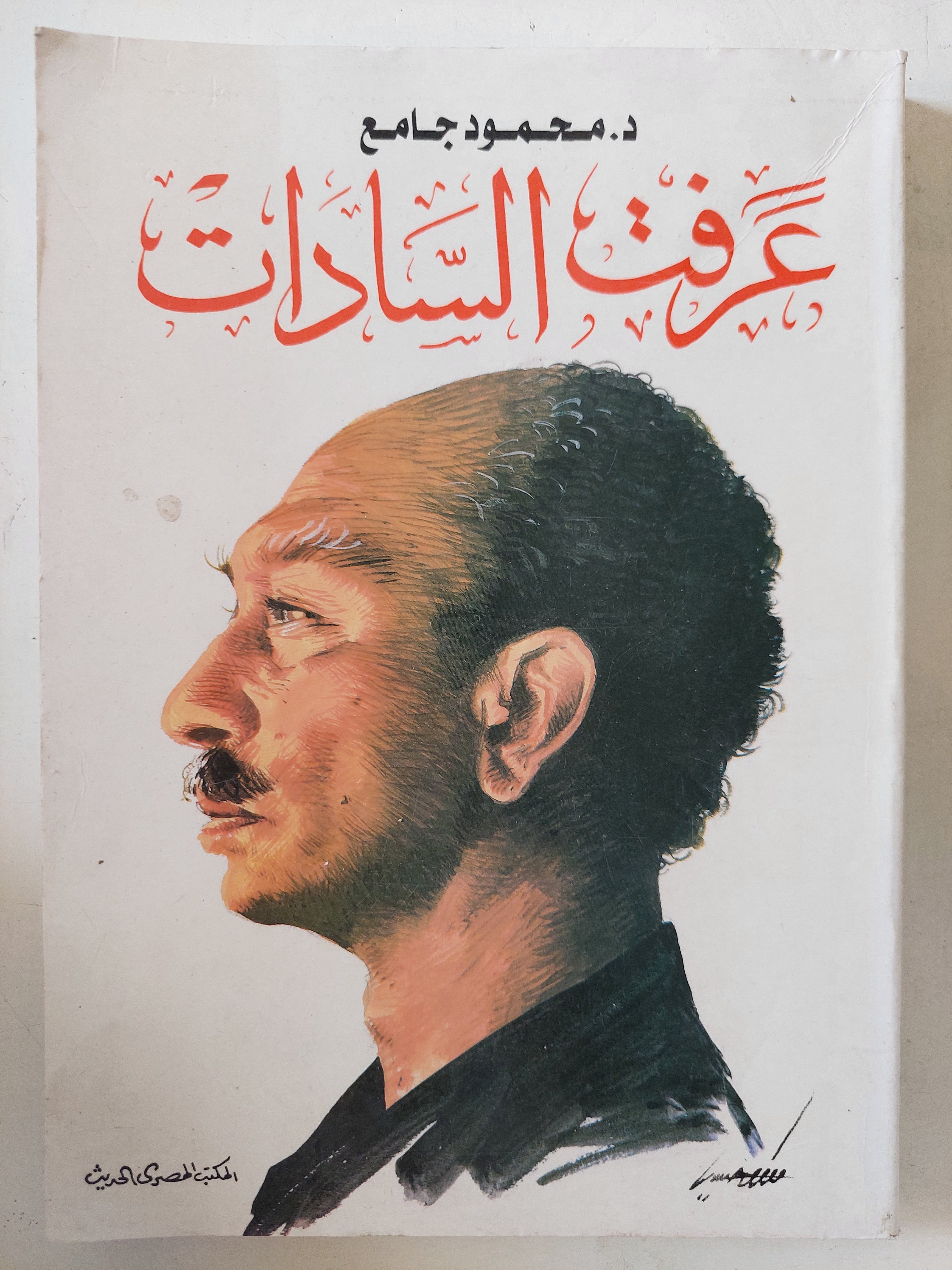 عرفت السادات / محمود جامع