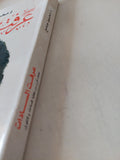 عرفت السادات / محمود جامع