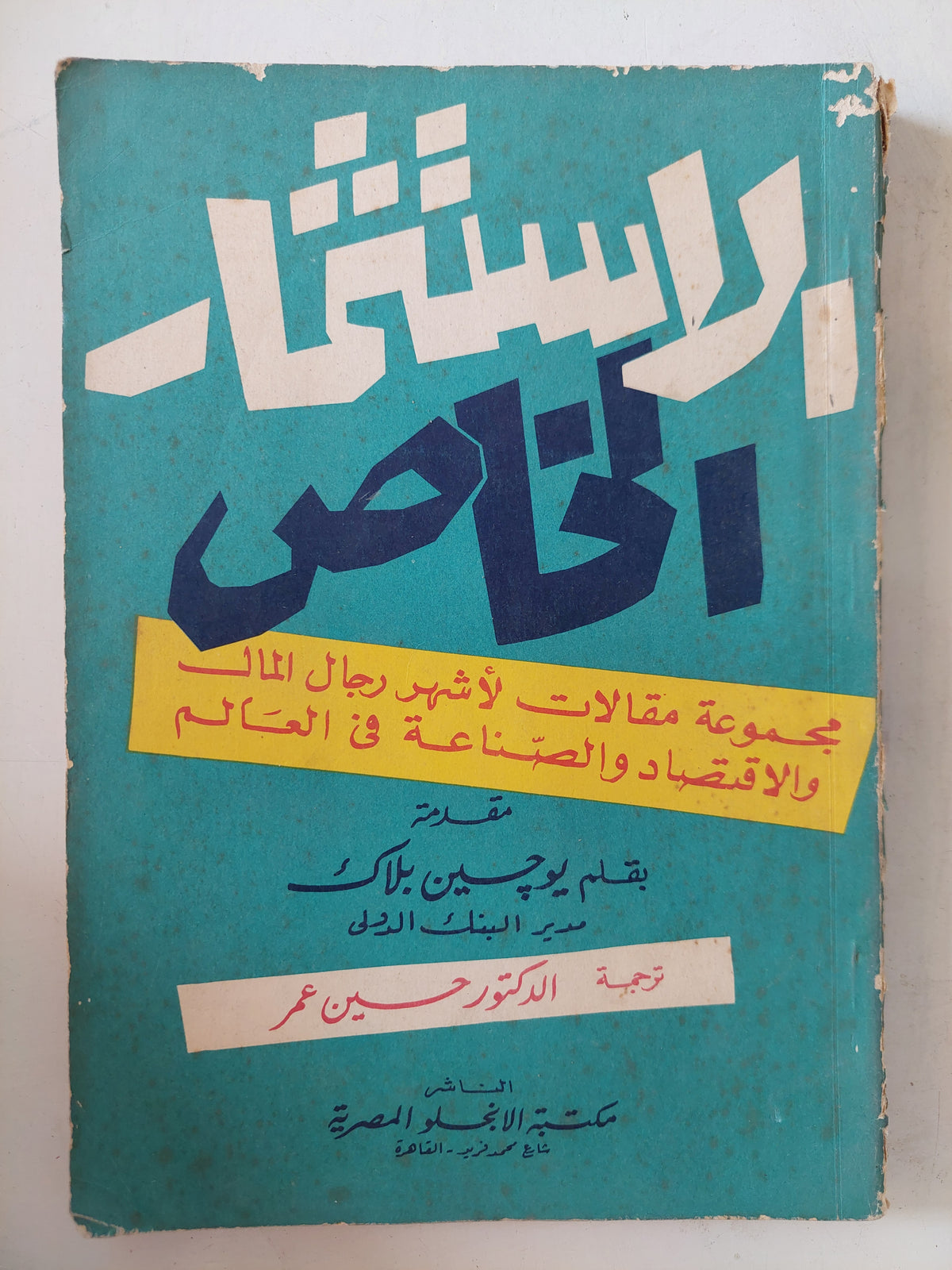 الإستثمار الخاص .. مجموعة مقالات لأشهر رجال المال والإقتصاد والصناعة حول العالم 