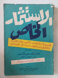 الإستثمار الخاص .. مجموعة مقالات لأشهر رجال المال والإقتصاد والصناعة حول العالم 