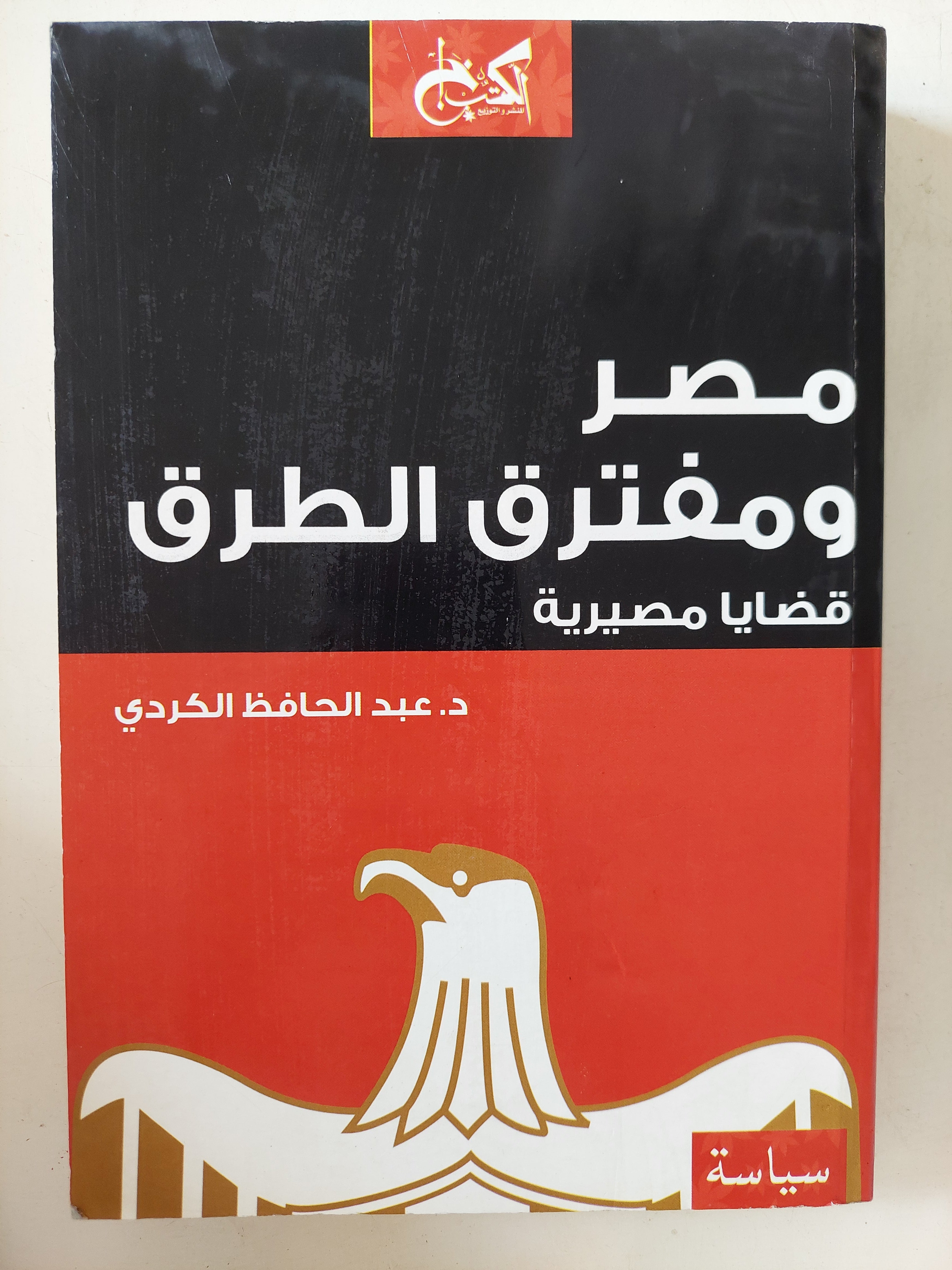 مصر ومفترق الطرق / عبد الحافظ الكردى