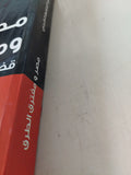 مصر ومفترق الطرق / عبد الحافظ الكردى