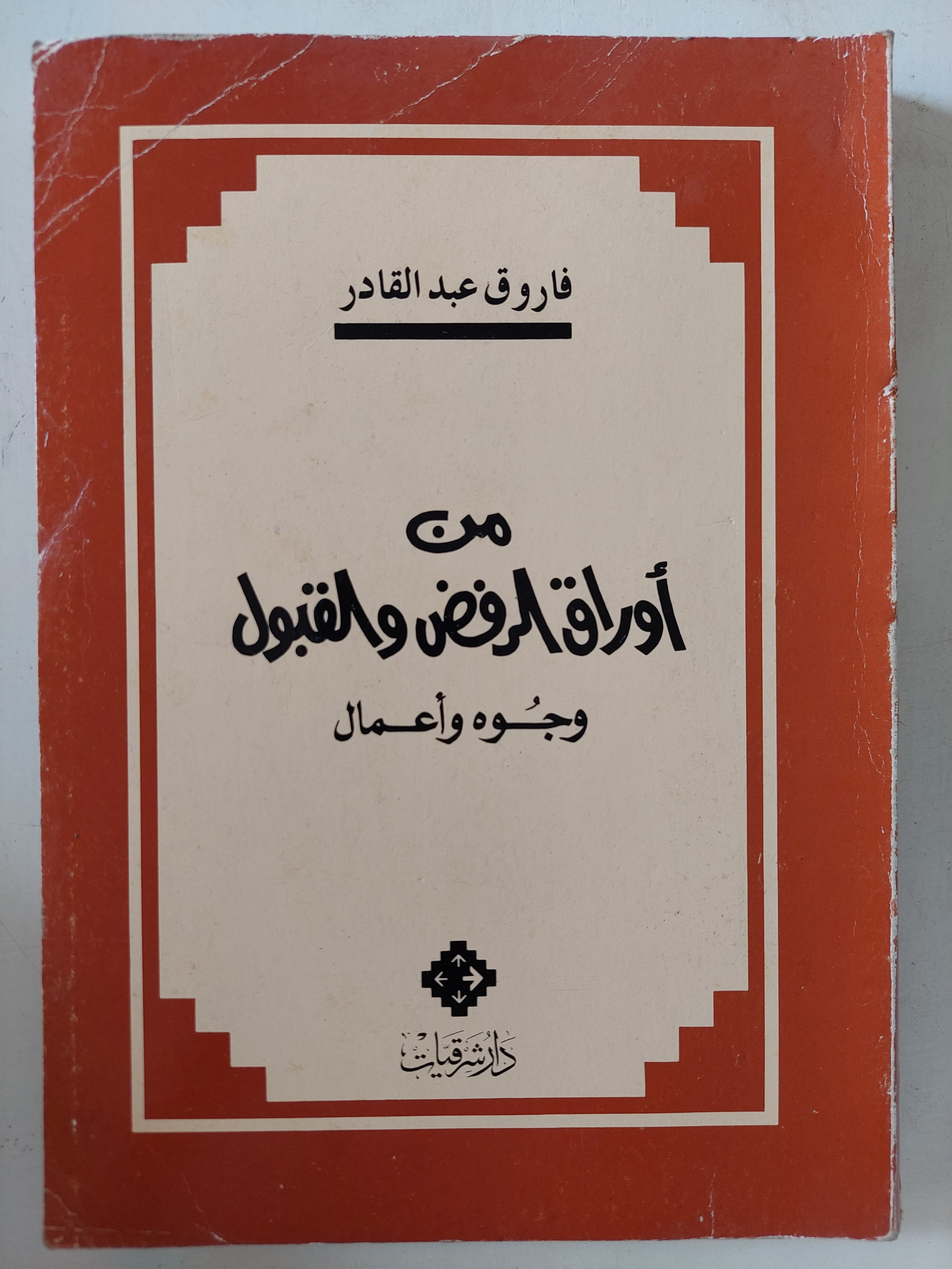 من أوراق الرفض والقبول / فاروق عبد القادر