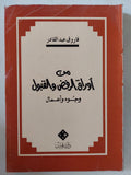 من أوراق الرفض والقبول / فاروق عبد القادر