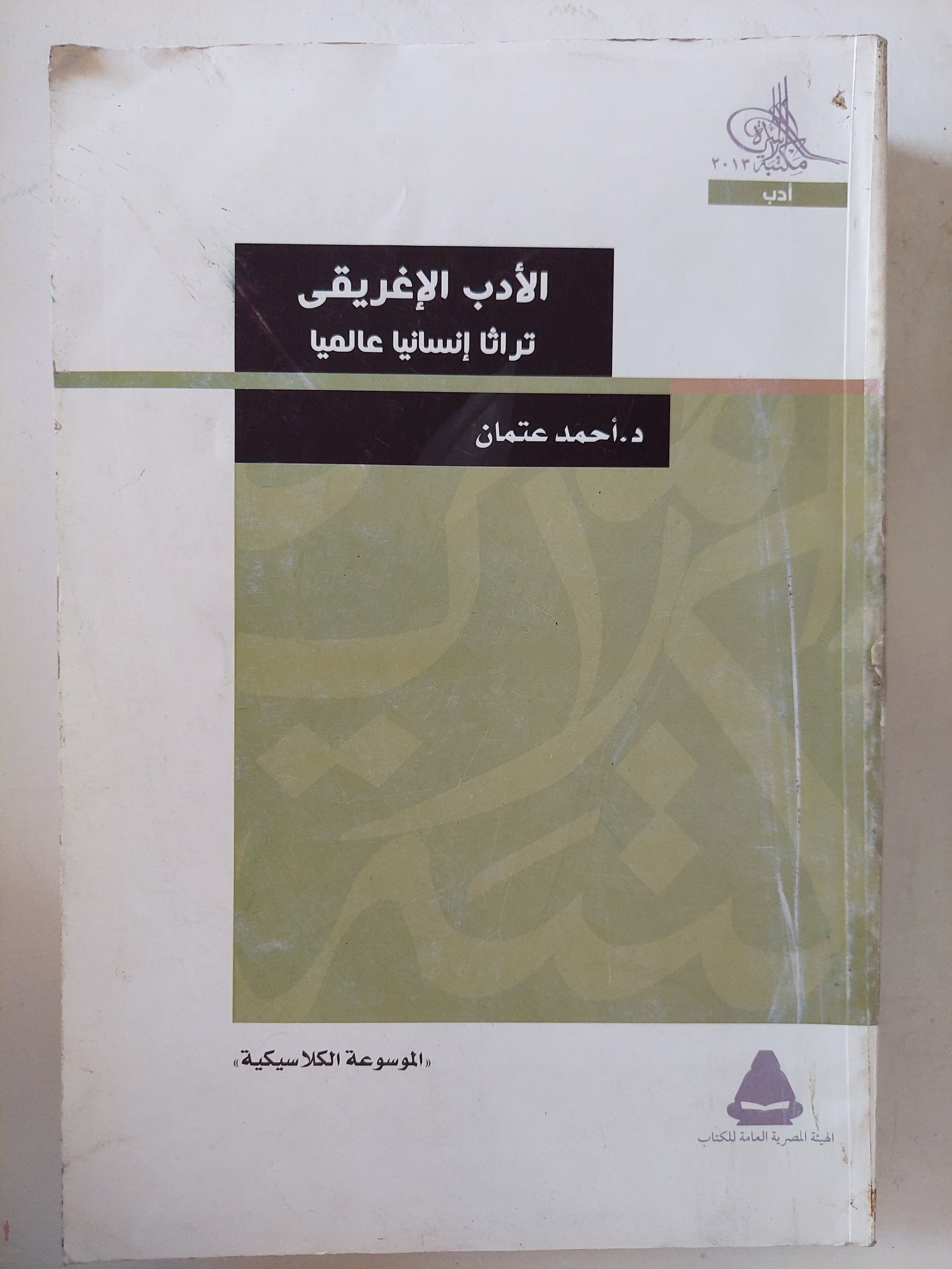 الأدب الإغريقى تراثا إنسانيا عالميا / أحمد عثمان