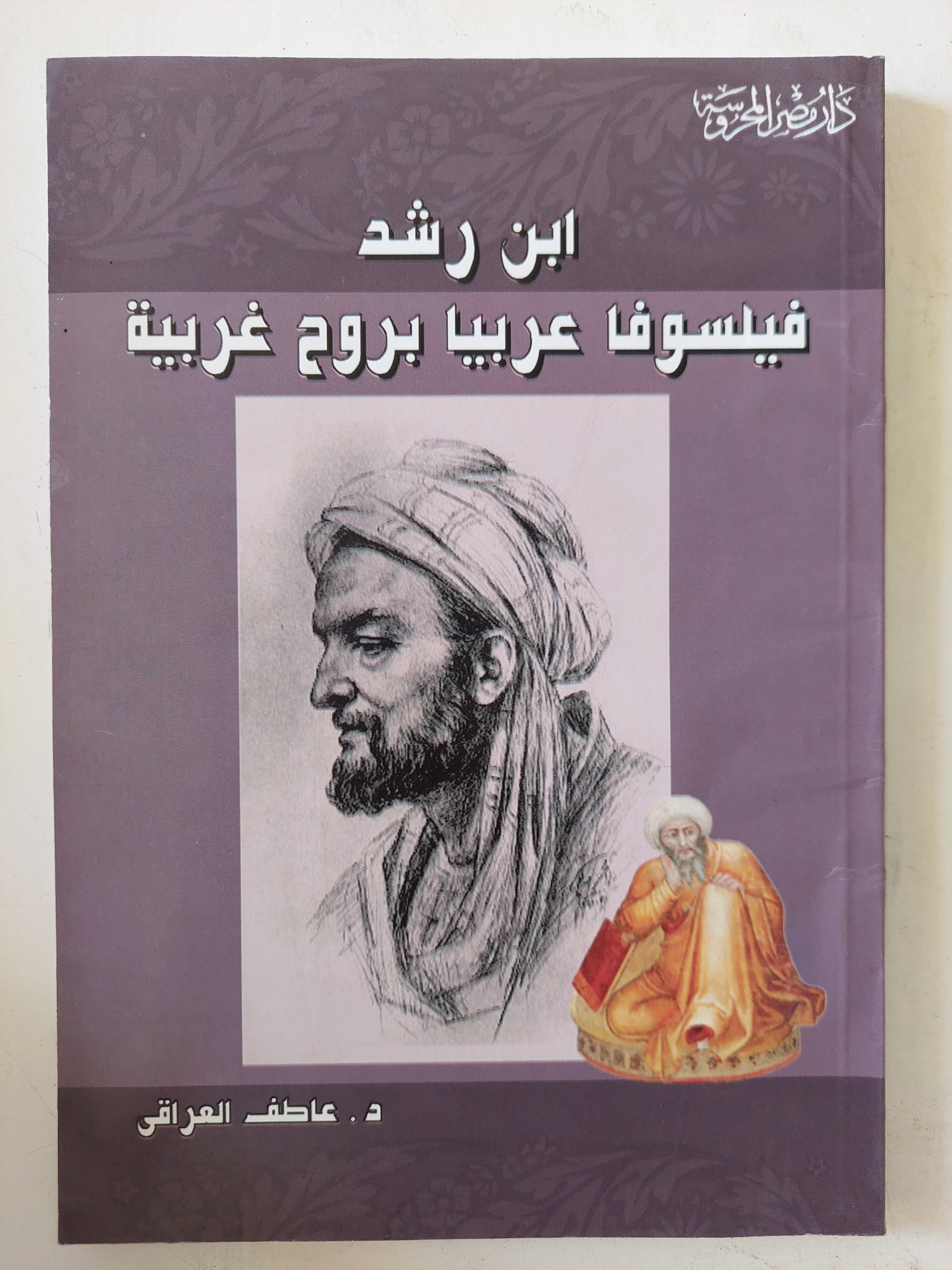 ابن رشد فيلسوفا عربيا بروح غربية / عاطف العراقى
