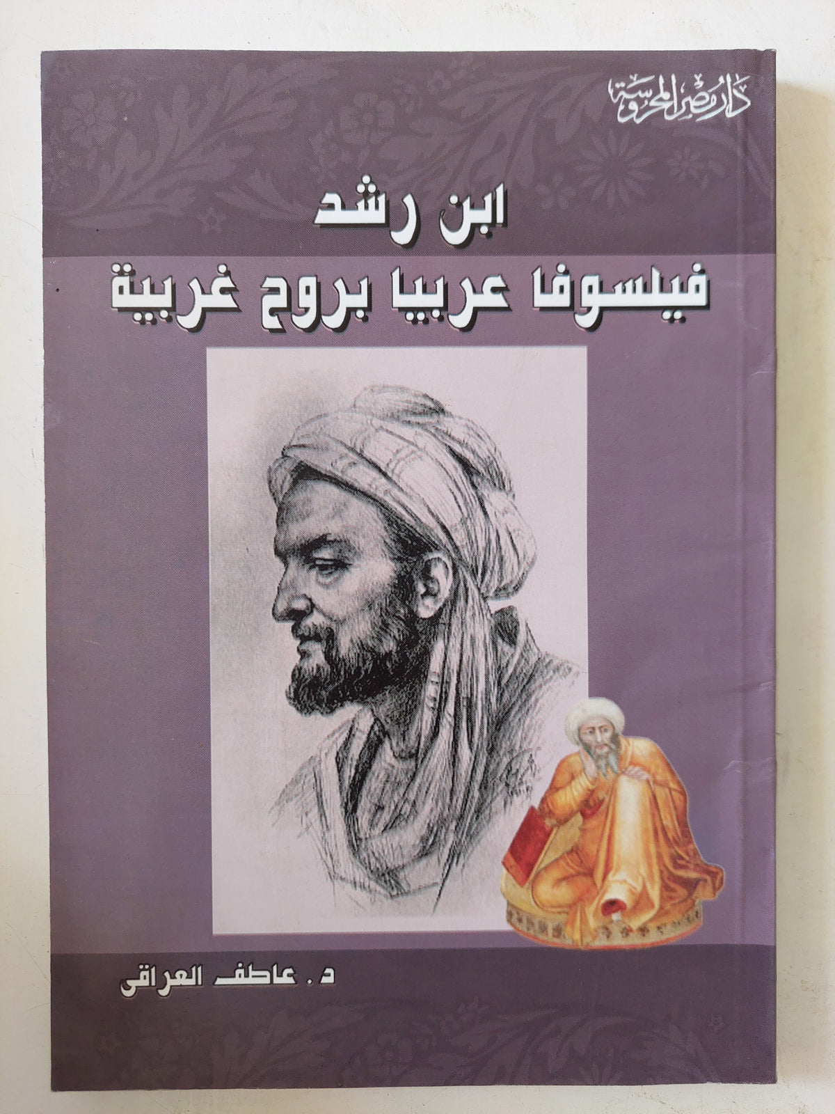 ابن رشد فيلسوفا عربيا بروح غربية / عاطف العراقى