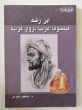 ابن رشد فيلسوفا عربيا بروح غربية / عاطف العراقى