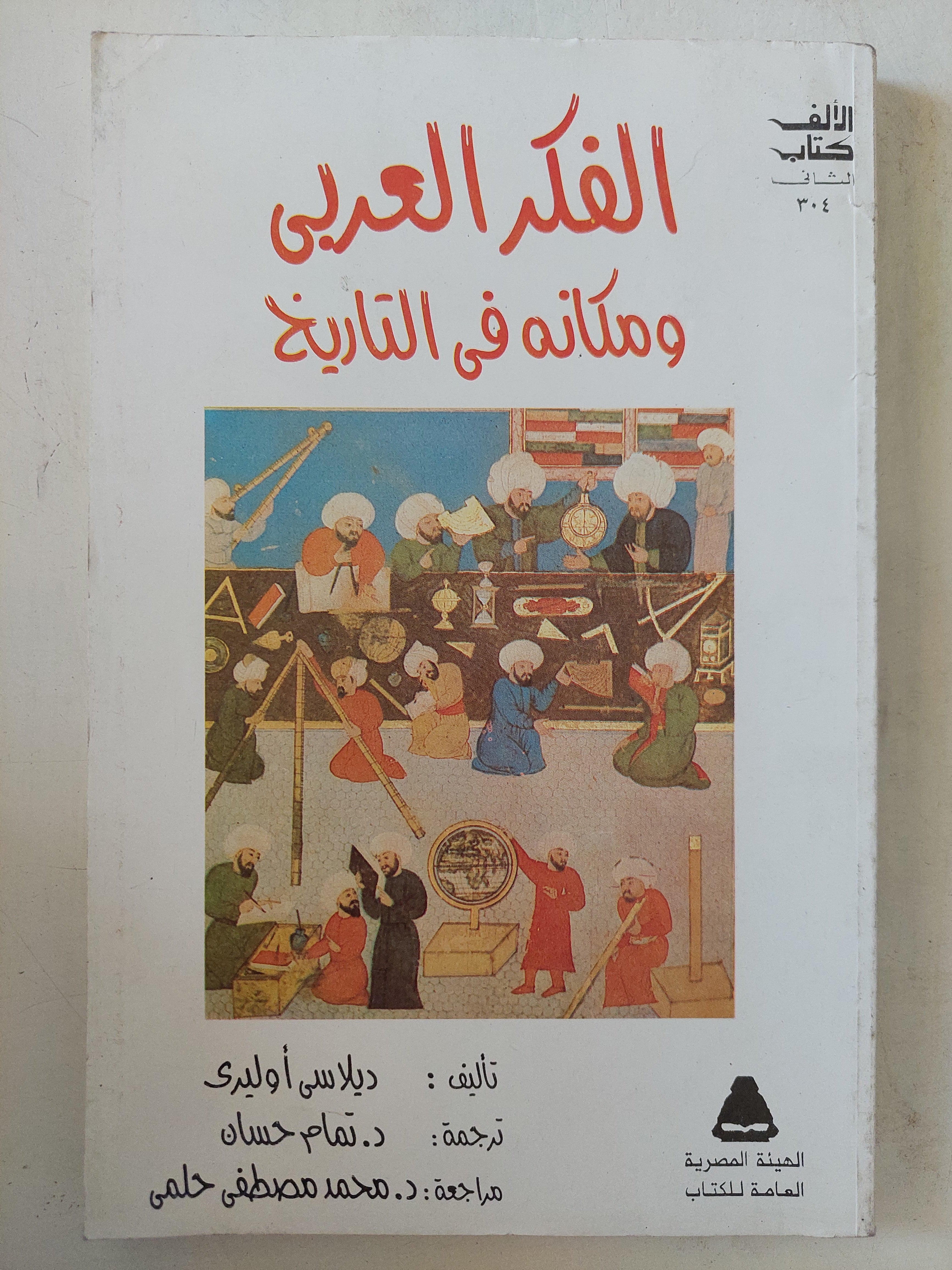 الفكر العربى ومكانه فى التاريخ / ديلاسى أوليرى
