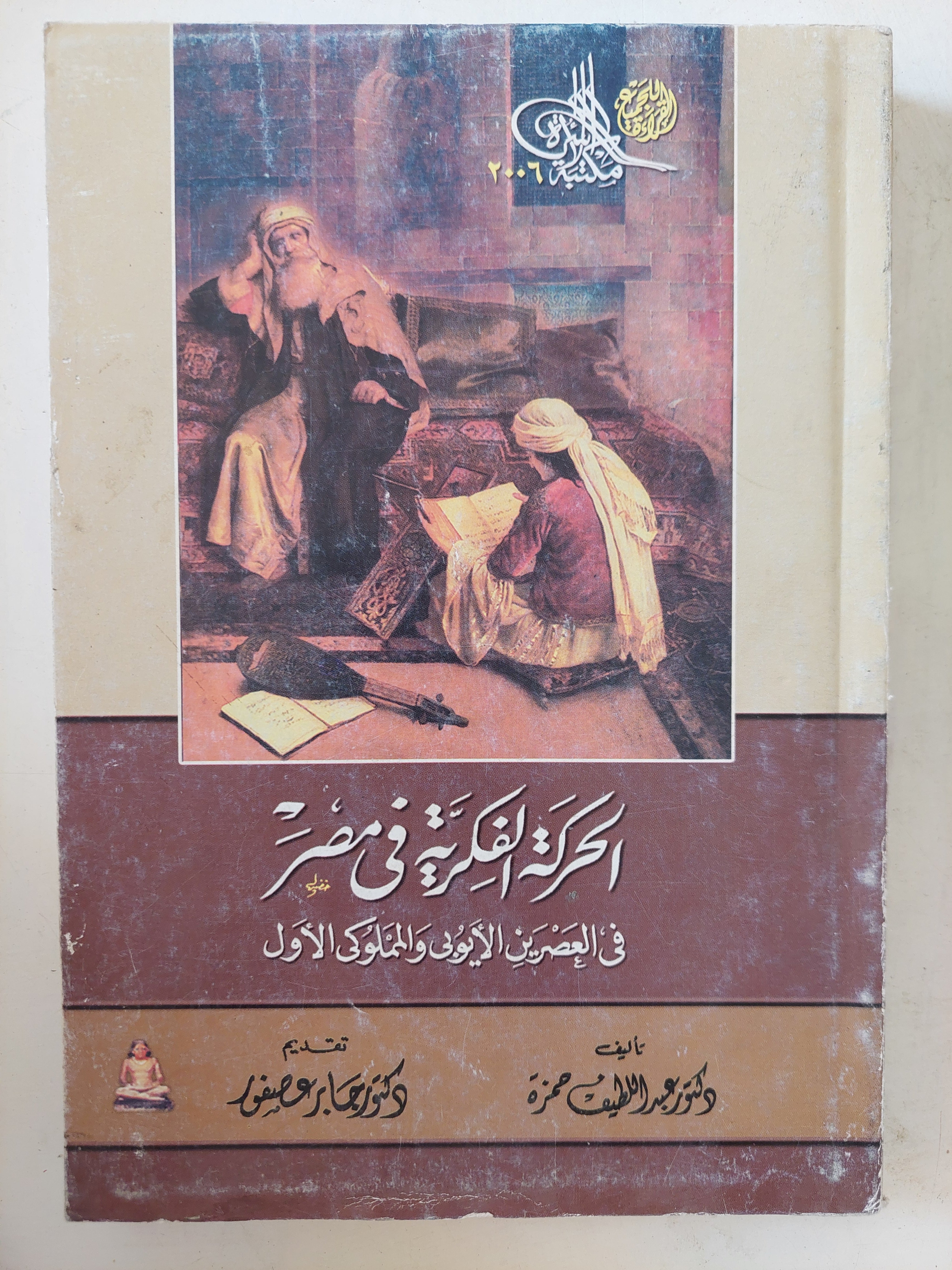 الحركة الفكرية فى مصر فى العصرين الايوبى والمملوكى الأول  / عبد اللطيف حمزة