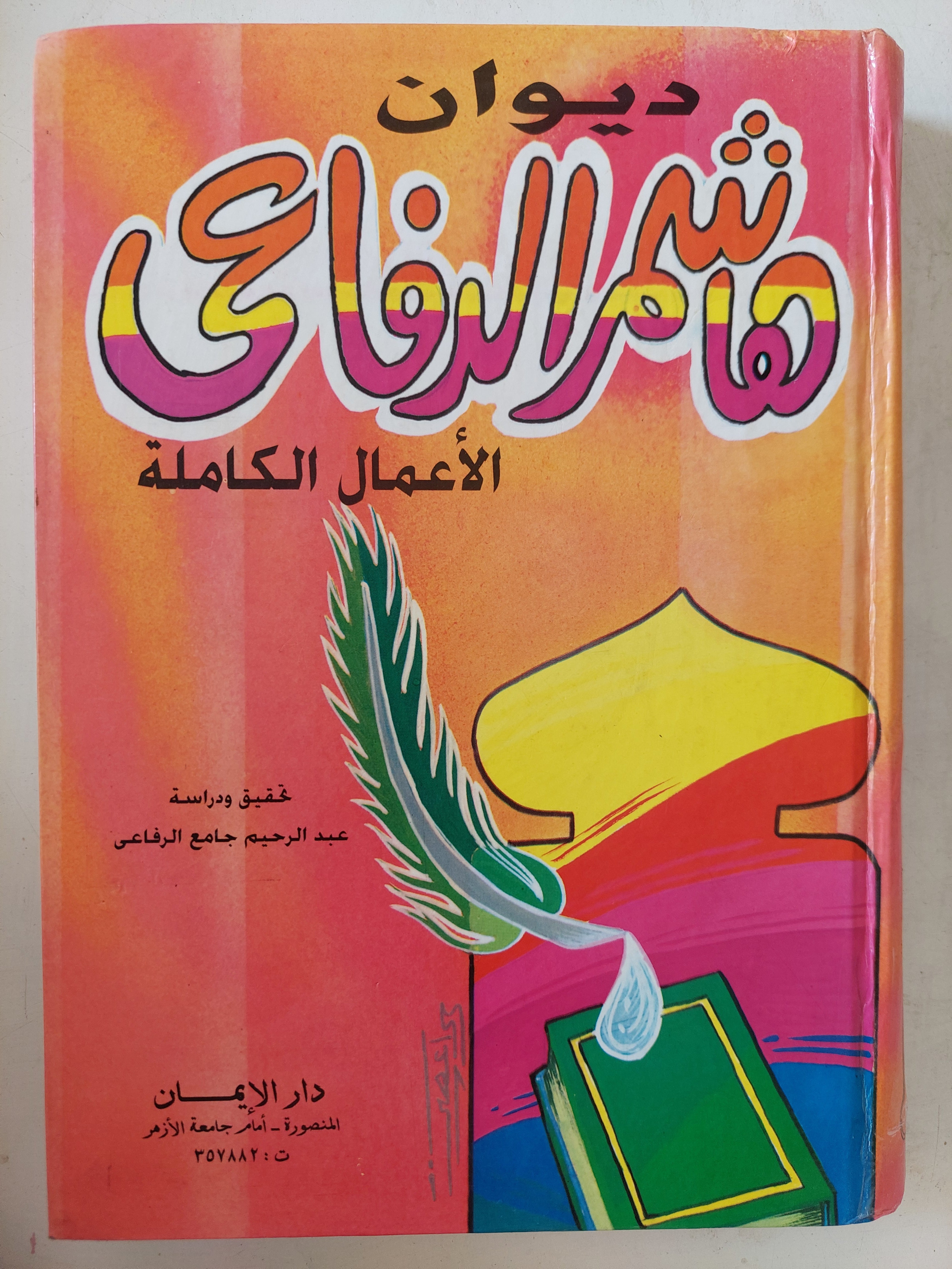 ديوان هاشم الرفاعى 