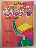 ديوان هاشم الرفاعى 